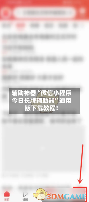 辅助神器“微信小程序今日长牌辅助器”通用版下载教程！