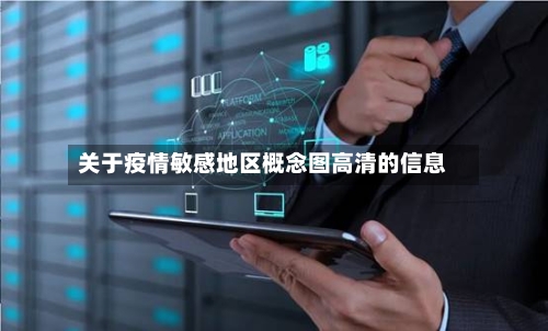 关于疫情敏感地区概念图高清的信息