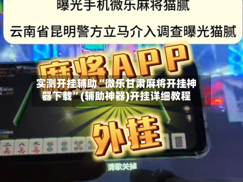 实测开挂辅助“微乐甘肃麻将开挂神器下载”(辅助神器)开挂详细教程