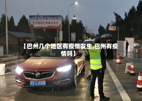【巴州几个地区有疫情发生,巴州有疫情吗】-第2张图片