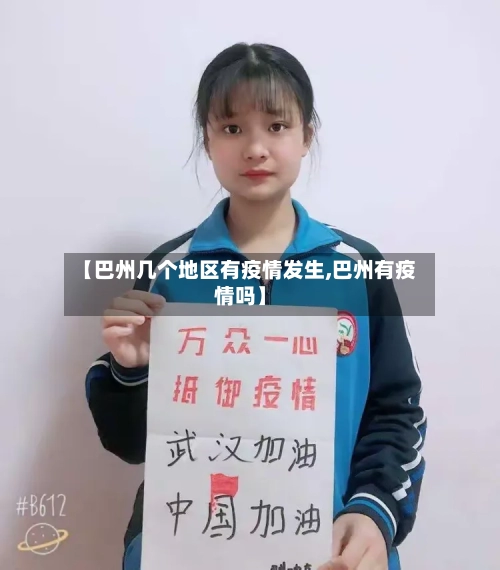 【巴州几个地区有疫情发生,巴州有疫情吗】