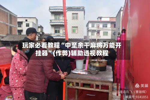 玩家必看教程“中至余干麻将万能开挂器”(作弊)辅助透视教程