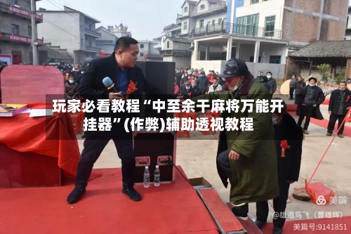玩家必看教程“中至余干麻将万能开挂器”(作弊)辅助透视教程-第3张图片