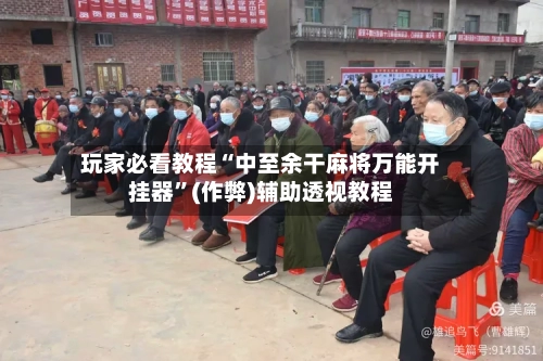 玩家必看教程“中至余干麻将万能开挂器”(作弊)辅助透视教程-第2张图片