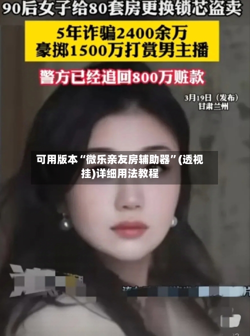 可用版本“微乐亲友房辅助器”(透视挂)详细用法教程