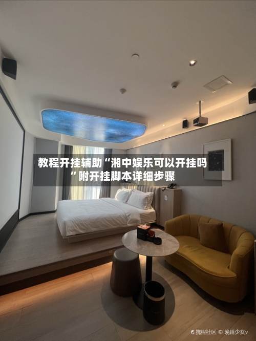 教程开挂辅助“湘中娱乐可以开挂吗	”附开挂脚本详细步骤-第2张图片
