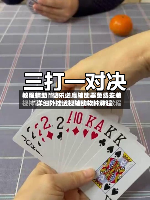 教程辅助“微乐必赢辅助器免费安装”详细外挂透视辅助软件教程-第2张图片