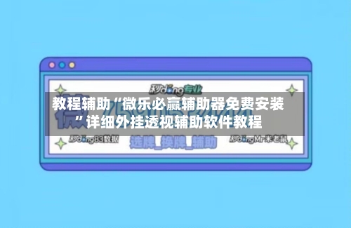 教程辅助“微乐必赢辅助器免费安装”详细外挂透视辅助软件教程-第3张图片