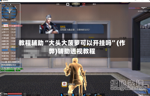 教程辅助“大头大菠萝可以开挂吗	”(作弊)辅助透视教程-第2张图片
