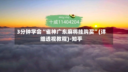 3分钟学会“雀神广东麻将挂购买”(详细透视教程)-知乎-第2张图片