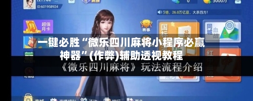 一键必胜“微乐四川麻将小程序必赢神器”(作弊)辅助透视教程-第2张图片
