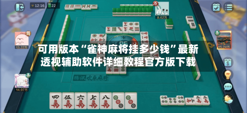 可用版本“雀神麻将挂多少钱	”最新透视辅助软件详细教程官方版下载-第2张图片