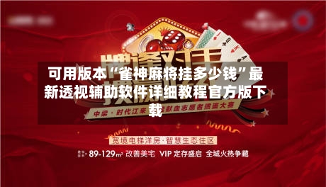 可用版本“雀神麻将挂多少钱”最新透视辅助软件详细教程官方版下载