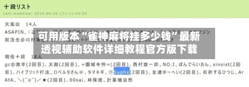可用版本“雀神麻将挂多少钱”最新透视辅助软件详细教程官方版下载-第3张图片