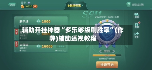 辅助开挂神器“多乐够级刷胜率”(作弊)辅助透视教程-第2张图片