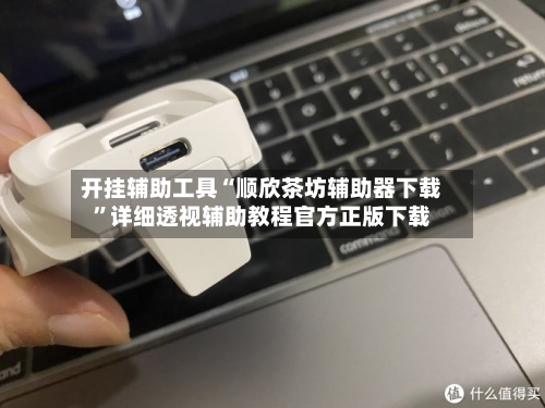 开挂辅助工具“顺欣茶坊辅助器下载”详细透视辅助教程官方正版下载