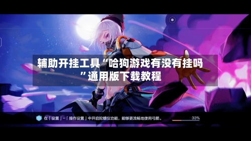 辅助开挂工具“哈狗游戏有没有挂吗”通用版下载教程