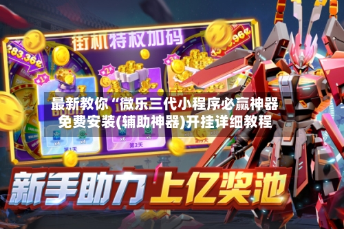 最新教你“微乐三代小程序必赢神器免费安装(辅助神器)开挂详细教程