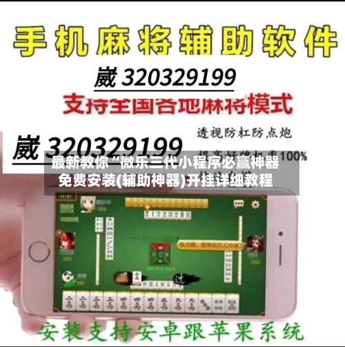 最新教你“微乐三代小程序必赢神器免费安装(辅助神器)开挂详细教程-第3张图片