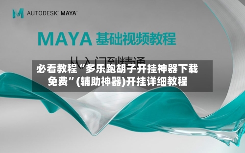 必看教程“多乐跑胡子开挂神器下载免费”(辅助神器)开挂详细教程