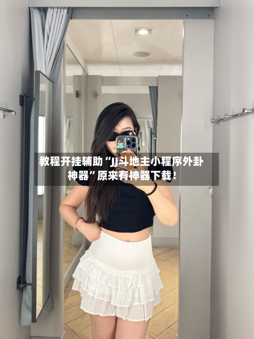 教程开挂辅助“JJ斗地主小程序外卦神器”原来有神器下载！-第2张图片