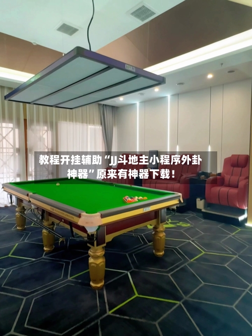 教程开挂辅助“JJ斗地主小程序外卦神器”原来有神器下载！-第3张图片