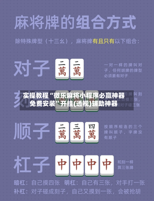 实操教程“微乐麻将小程序必赢神器免费安装”开挂(透视)辅助神器-第2张图片