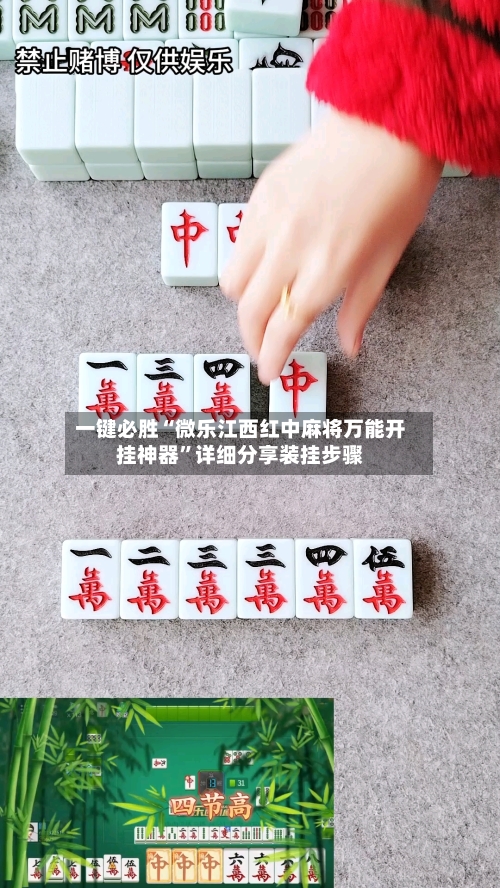 一键必胜“微乐江西红中麻将万能开挂神器”详细分享装挂步骤-第3张图片