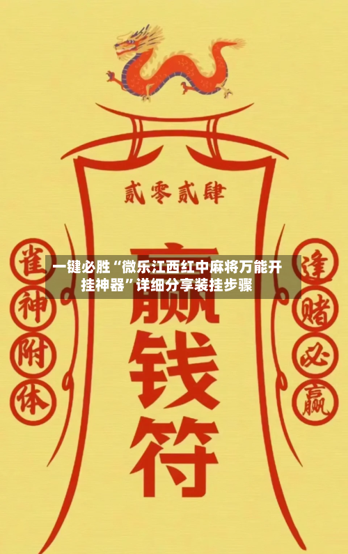 一键必胜“微乐江西红中麻将万能开挂神器”详细分享装挂步骤-第2张图片