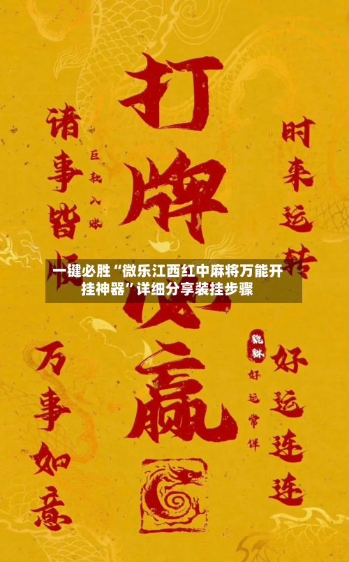 一键必胜“微乐江西红中麻将万能开挂神器”详细分享装挂步骤