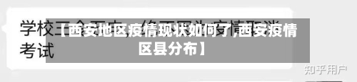 【西安地区疫情现状如何了,西安疫情区县分布】-第2张图片