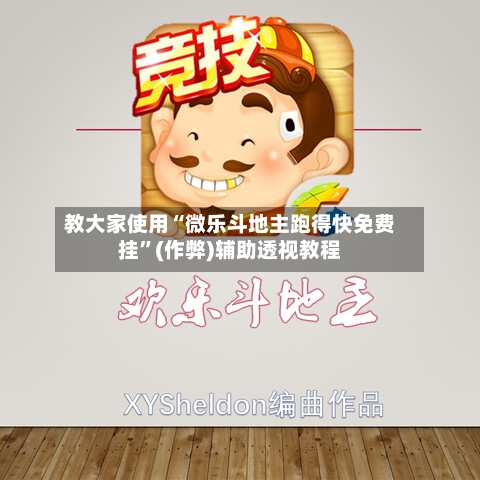 教大家使用“微乐斗地主跑得快免费挂	”(作弊)辅助透视教程-第2张图片