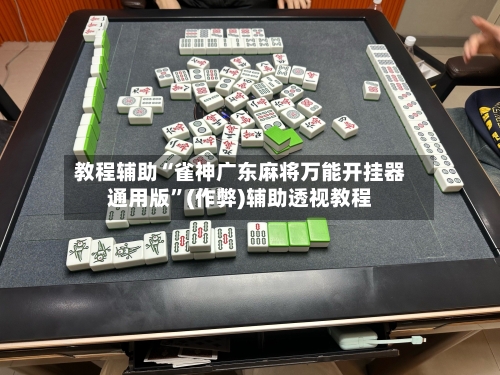 教程辅助“雀神广东麻将万能开挂器通用版”(作弊)辅助透视教程-第2张图片