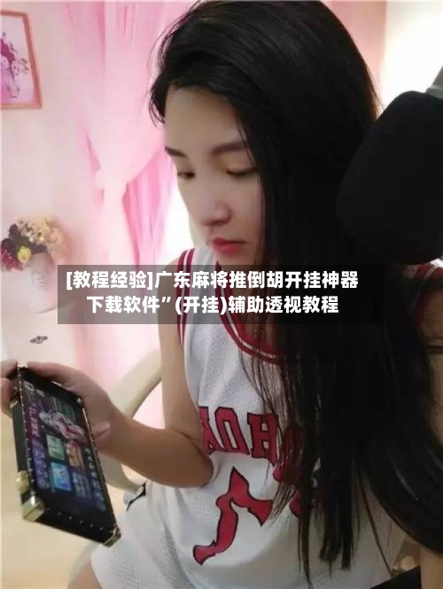 [教程经验]广东麻将推倒胡开挂神器下载软件”(开挂)辅助透视教程-第2张图片