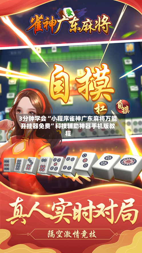 3分钟学会“小程序雀神广东麻将万能开挂器免费”科技辅助神器手机版教程