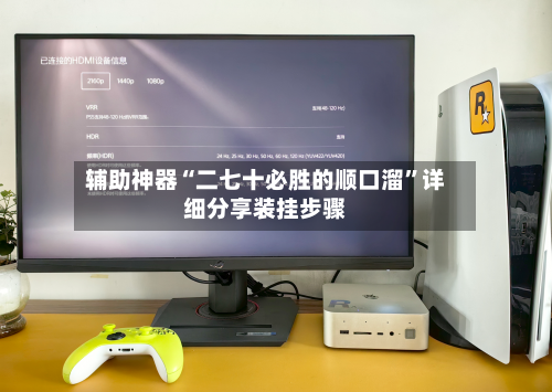 辅助神器“二七十必胜的顺口溜”详细分享装挂步骤-第3张图片