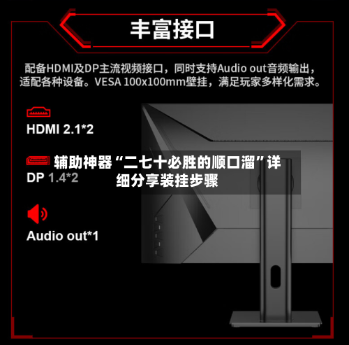 辅助神器“二七十必胜的顺口溜	”详细分享装挂步骤-第2张图片