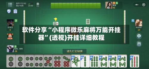 软件分享“小程序微乐麻将万能开挂器”(透视)开挂详细教程