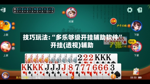 技巧玩法:“多乐够级开挂辅助软件	”开挂(透视)辅助-第2张图片
