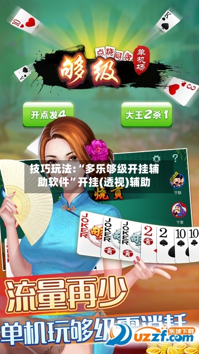 技巧玩法:“多乐够级开挂辅助软件”开挂(透视)辅助