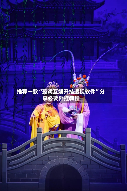 推荐一款“琼戏互娱开挂透视软件”分享必要外挂教程-第2张图片
