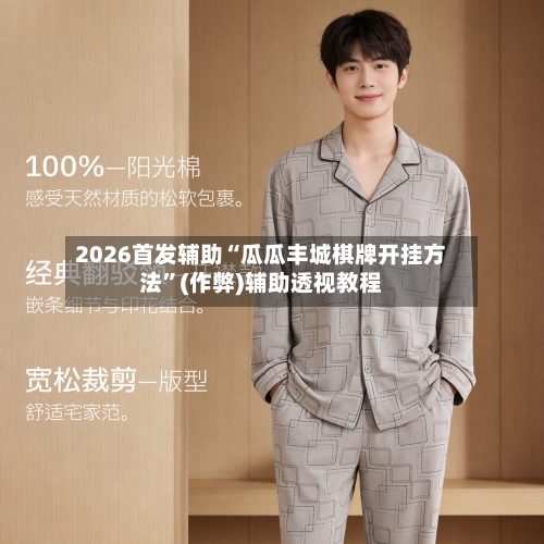 2026首发辅助“瓜瓜丰城棋牌开挂方法”(作弊)辅助透视教程