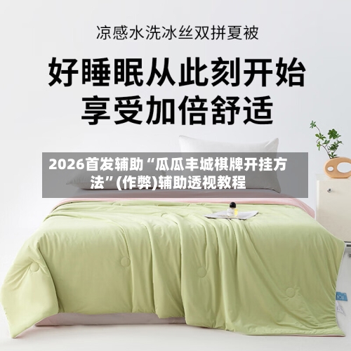2026首发辅助“瓜瓜丰城棋牌开挂方法”(作弊)辅助透视教程-第2张图片