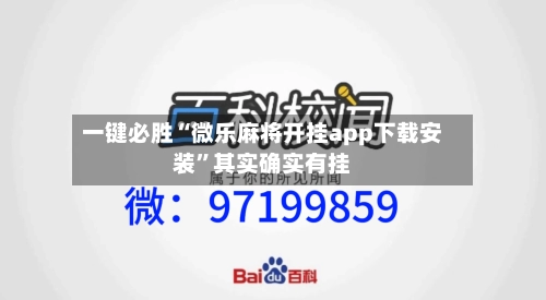 一键必胜“微乐麻将开挂app下载安装	”其实确实有挂-第2张图片