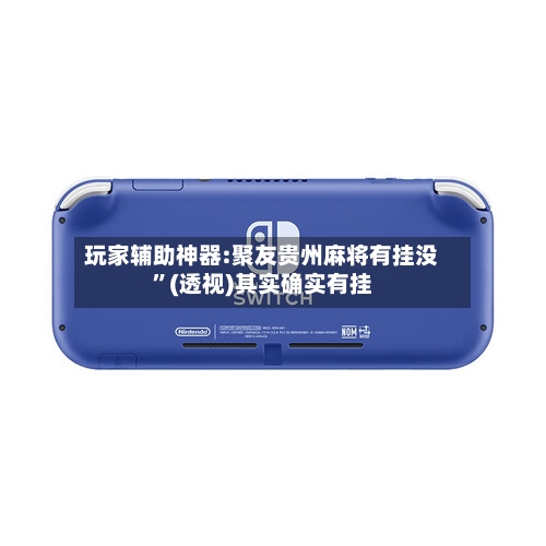 玩家辅助神器:聚友贵州麻将有挂没”(透视)其实确实有挂