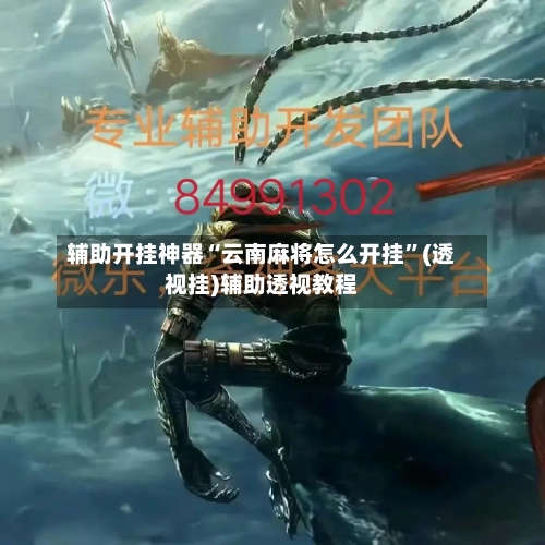 辅助开挂神器“云南麻将怎么开挂”(透视挂)辅助透视教程