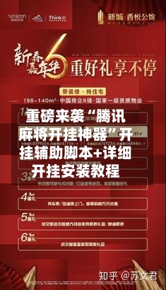 重磅来袭“腾讯麻将开挂神器”开挂辅助脚本+详细开挂安装教程