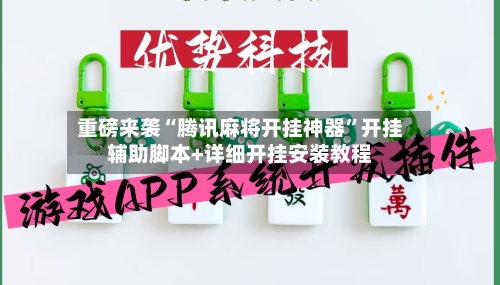 重磅来袭“腾讯麻将开挂神器	”开挂辅助脚本+详细开挂安装教程-第2张图片
