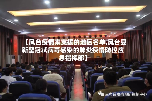 【凤台疫情来支援的地区名单,凤台县新型冠状病毒感染的肺炎疫情防控应急指挥部】-第3张图片
