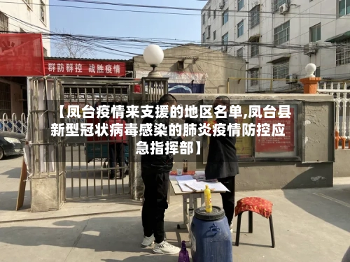 【凤台疫情来支援的地区名单,凤台县新型冠状病毒感染的肺炎疫情防控应急指挥部】